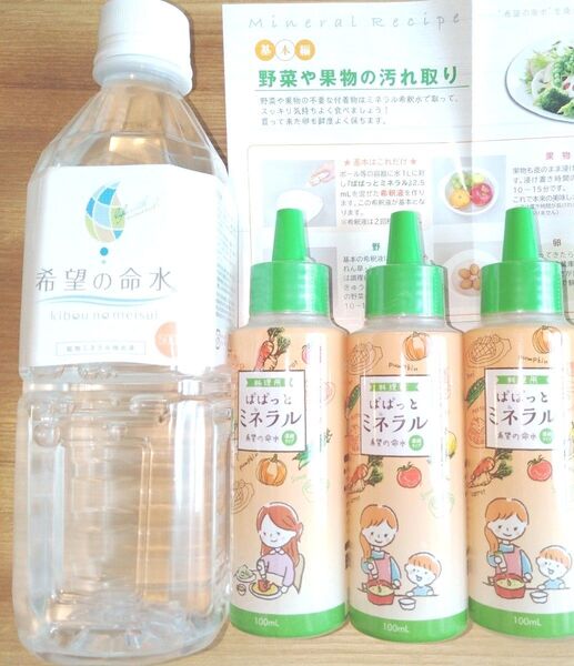希望の命水 (500mL) & ぱぱっとミネラル (100mL)