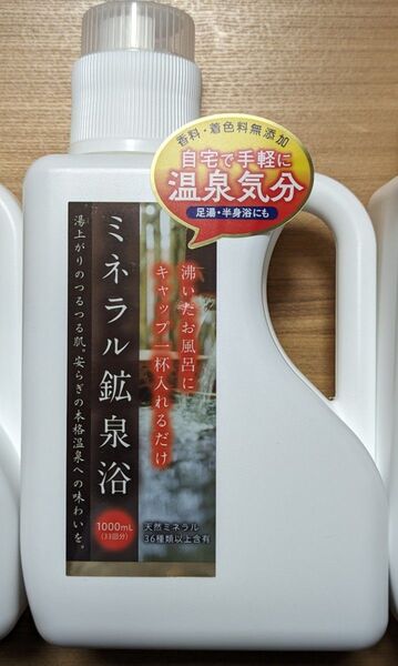 ミネラル鉱泉浴 1L 入浴剤