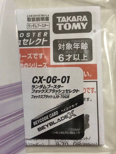 ベイブレードX フォックスブラッシュJ9-70GR タカラトミー