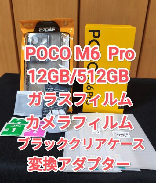 POCO M6 Pro 12GB/512GB おまけ多数