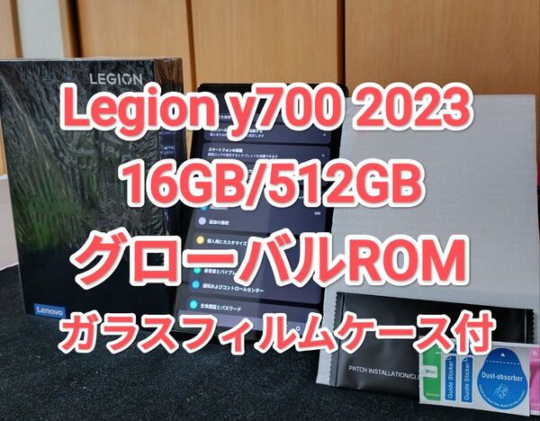 Lenovo Legion Y700 2023 グローバルROM 16GB/512GB ガラスフィルム&ケース付