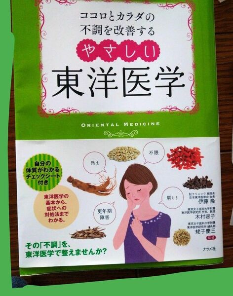 ココロとカラダの不調を改善するやさしい東洋医学 ナツメ社