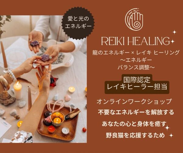 龍のエネルギー × レイキ ヒーリング ~エネルギーバランス調整/人間はもちろん、大切なペット1回目