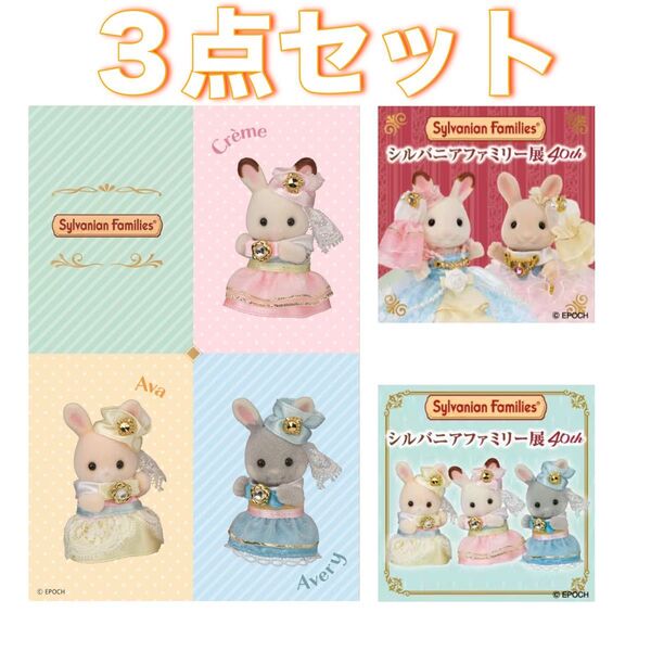 シルバニアファミリー40th展 シルバニア展 オリジナルシール ステッカー 限定ポストカード 東京会場特別キャンペーン エポック社