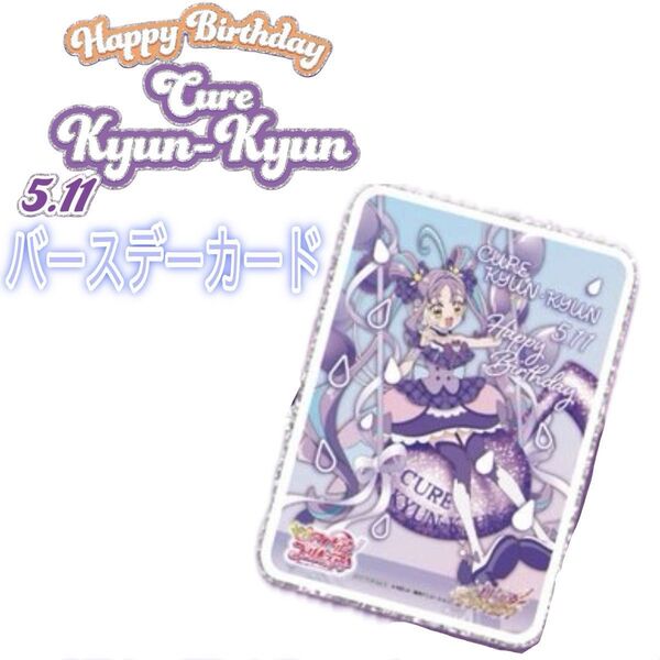 キミとアイドルプリキュア キュアキュンキュン バースデーカード プリティストア キミプリ プリキュア 1枚のみ precure