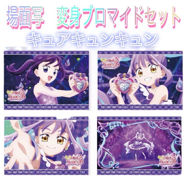キミとアイドルプリキュア 変身ブロマイド キュアキュンキュン プリティストア限定 プリキュア プリスト precure