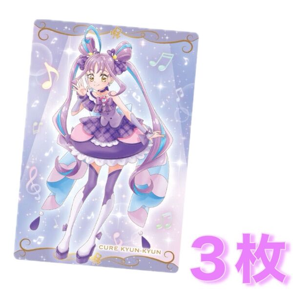プリキュアウエハース11 キュアキュンキュン キミとアイドルプリキュア 3枚セット ウエハース カード キミプリ precure