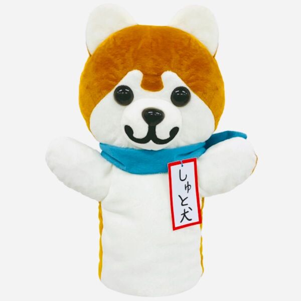 しゅと犬くん パペット ハンドパペット しゅとけんくん みんなのおかえり天気 NHKみんなのおかえり天気 犬わんこいぬ