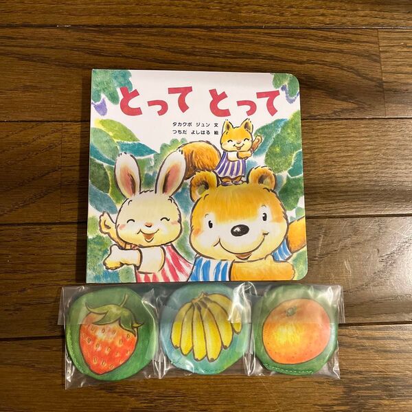 こどもちゃれんじbaby 11ヶ月号 絵本 とってとって