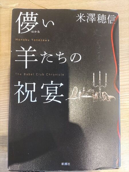 儚い羊たちの祝宴 米澤穂信