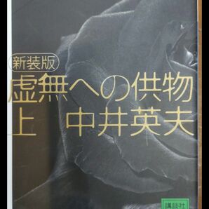 虚無への供物 上 中井英夫 講談社文庫 新装版