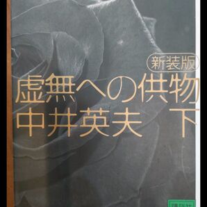 虚無への供物 下 中井英夫 講談社文庫 新装版