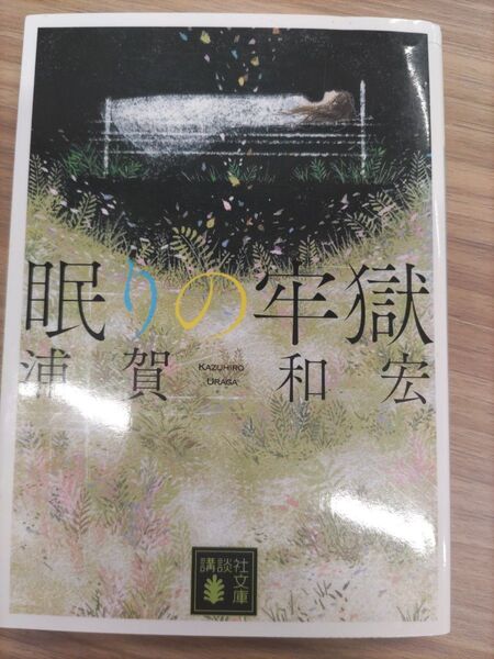 眠りの牢獄 浦賀和宏 講談社文庫