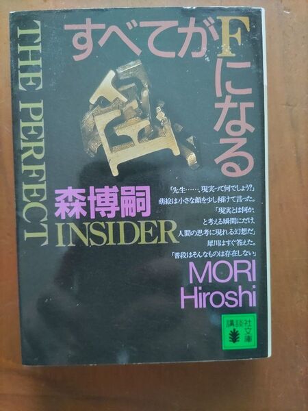 すべてがFになる 森博嗣