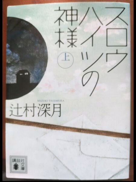 スロウハイツの神様 上 辻村深月