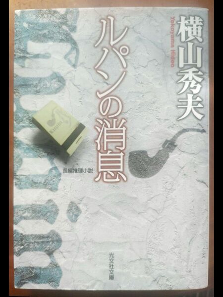 ルパンの消息 横山秀夫