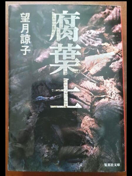 腐葉土 望月諒子 集英社文庫