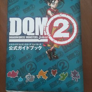 ドラゴンクエストモンスターズ ジョーカー2 公式ガイドブック