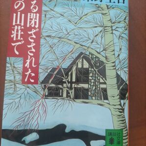 ある閉ざされた雪の山荘で 東野圭吾 講談社文庫