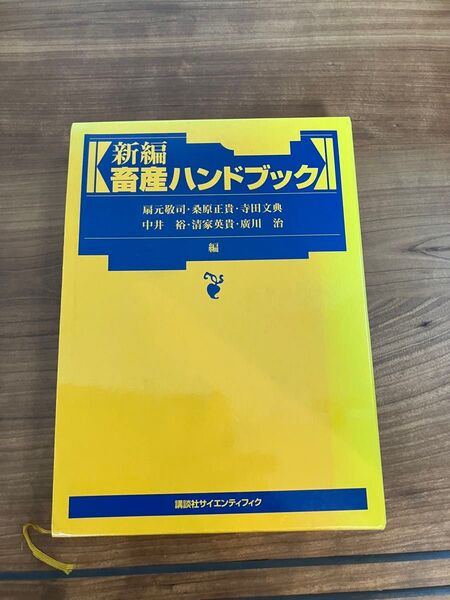 新編畜産ハンドブック