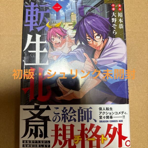 転生北斎 裏稼業やりながら漫画家目指します 1巻(初版・シュリンク未開封)