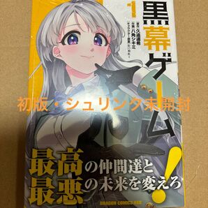 黒幕ゲーム 1巻(初版・シュリンク未開封)