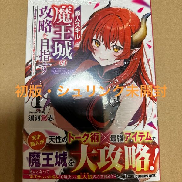 商人スキルで魔王城の攻略を目指す 異世界転移したので最強アイテムとトーク術で生き抜くことにした 1巻(初版・未開封)