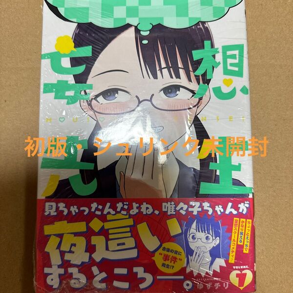 妄想先生 7巻(初版・シュリンク未開封)