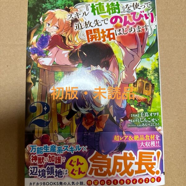 スキル『植樹』を使って追放先でのんびり開拓はじめます 2巻(初版・未読品)