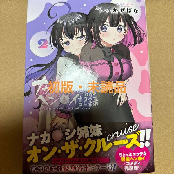 ナカ●シ姉妹のヘン●イ記録 2巻(初版・未読品)