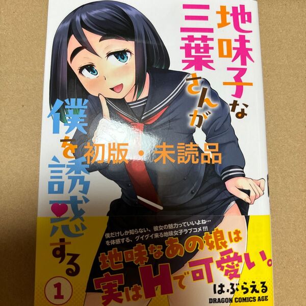 地味子な三葉さんが僕を誘惑する 1巻(初版・未読品)