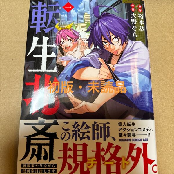 転生北斎 裏稼業やりながら漫画家目指します 1巻(初版・未読品)