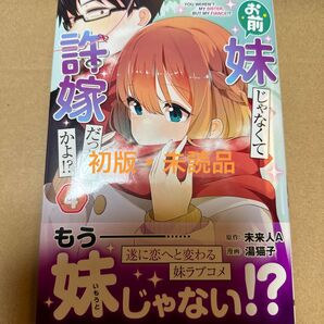 お前妹じゃなくて許嫁だったのかよ!?4巻(初版・未読品)