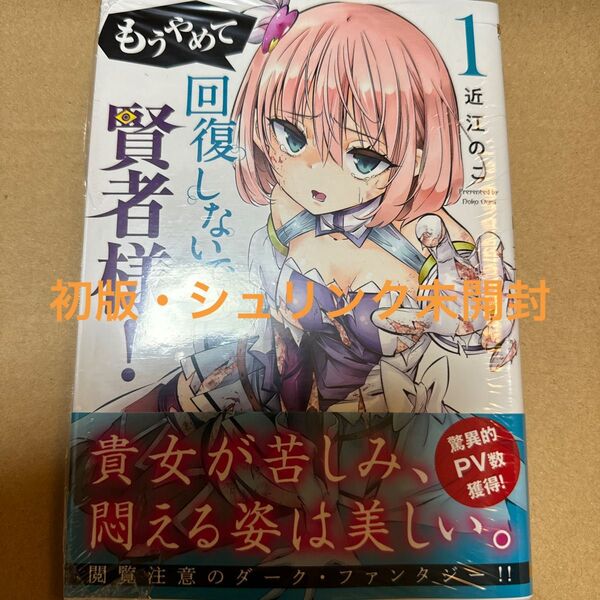 もうやめて回復しないで賢者様!1巻(初版・シュリンク未開封)