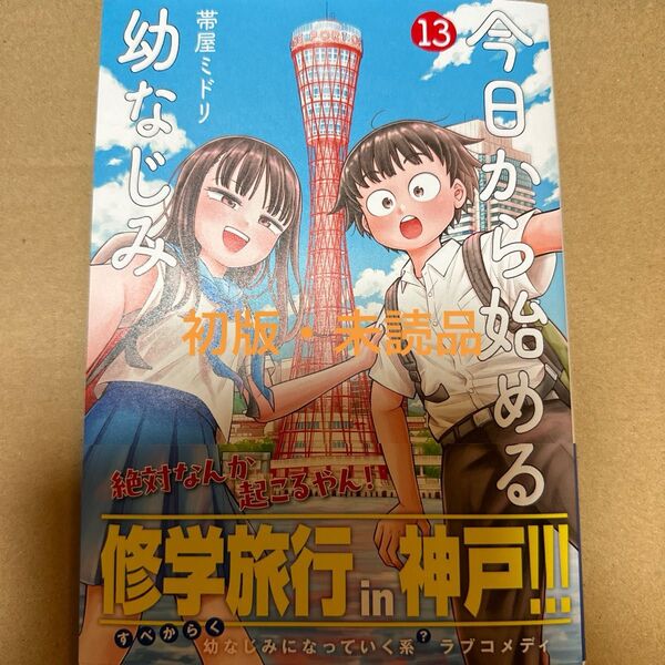 今日から始める幼なじみ 13巻(初版・未読品)