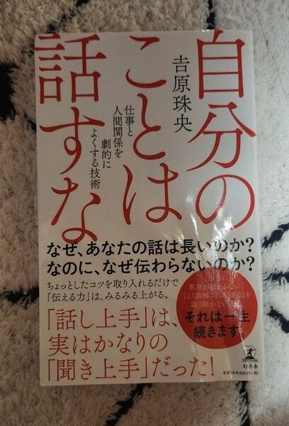 自分のことは話すな 仕事と人間関係を劇的によくする技術 (幻冬舎新書 よ-7-1) 吉原珠央/著