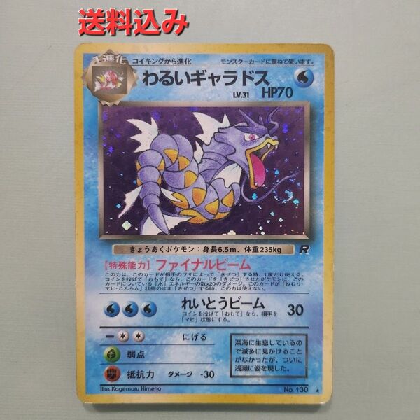 ポケモンカード わるいギャラドス 旧裏 キラ