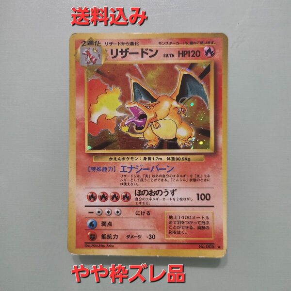 ポケモンカード 旧裏 リザードン やや枠ズレ品