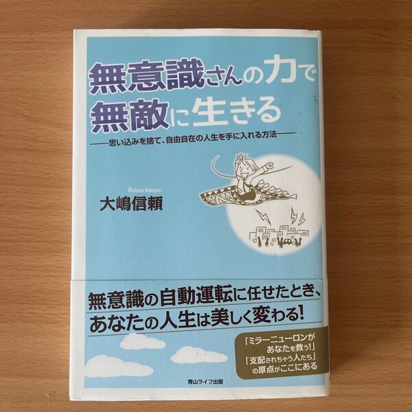 無意識さんの力で無敵に生きる 思い込みを捨て、自由自在の人生を手に入れる方法 大嶋信頼/著