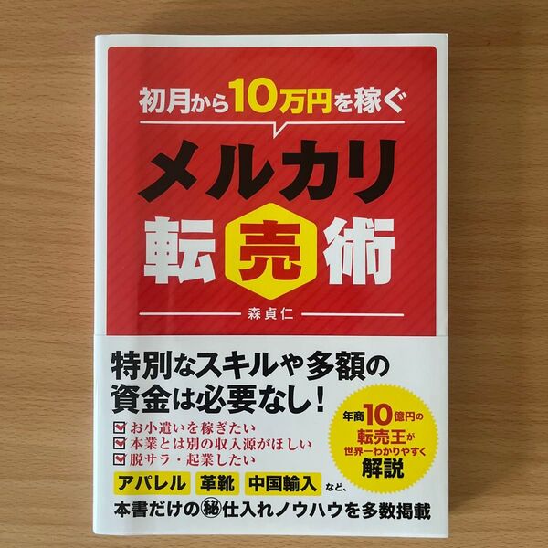 初月から10万円を稼ぐメルカリ転売術 森貞仁/著