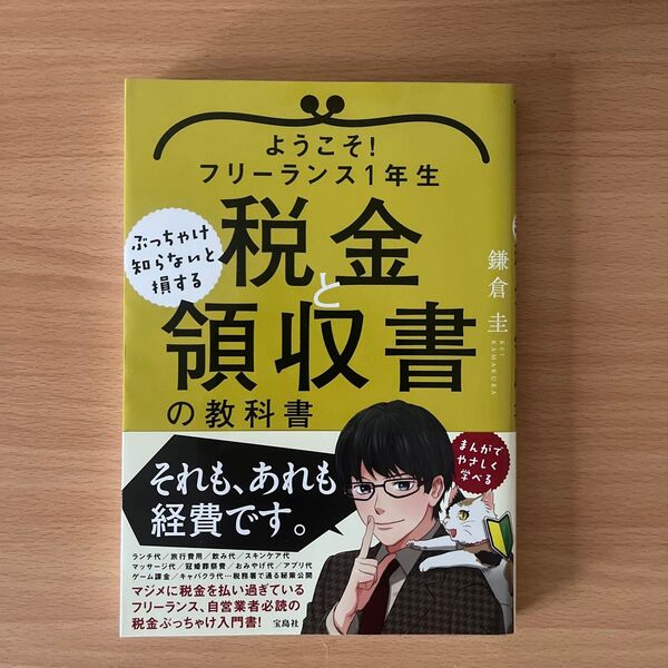 ようこそ!フリーランス1年生ぶっちゃけ知らないと損する税金と領収書の教科書 (ようこそ!フリーランス1年生ぶっちゃけ知)鎌倉圭/著