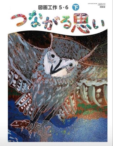 新品未使用 小学校 図画工作5.6 下 教科書 小学校