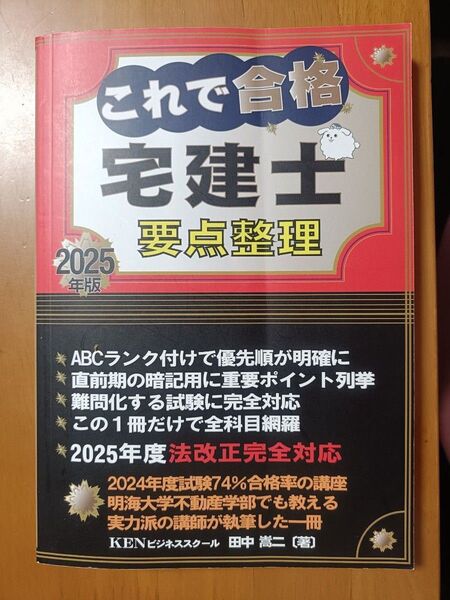 これで合格宅建士要点整理 2025年版