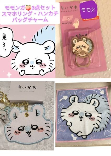 新品 ちいかわ しまむら モモンガ 3点 セット ハンカチ スマホリング バッグチャーム カニちゃん スマホ ダイカット