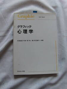 グラフィック心理学　北尾倫彦・中島実・井上毅・石王敦子　サイエンス社　02年5月刊