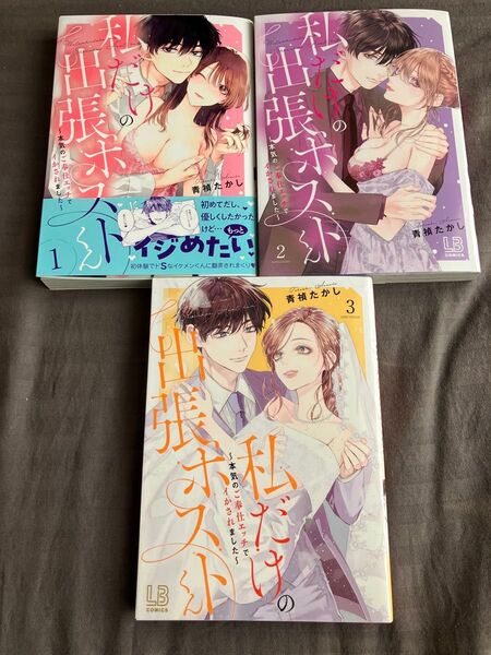 私だけの出張ホストくん 本気のご奉仕エッチでイかされました 全巻完結