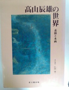 髙山辰雄の世界　素描と本画　　広田肇一　編集　思文閣出版