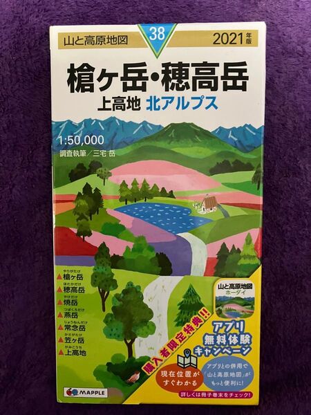 山と高原地図 槍ヶ岳・穂高岳 上高地 北アルプス 2021年版