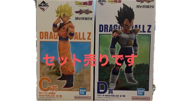 一番くじ ドラゴンボール VSオムニバスCROSS C賞超サイヤ人孫悟空 D賞ベジータ