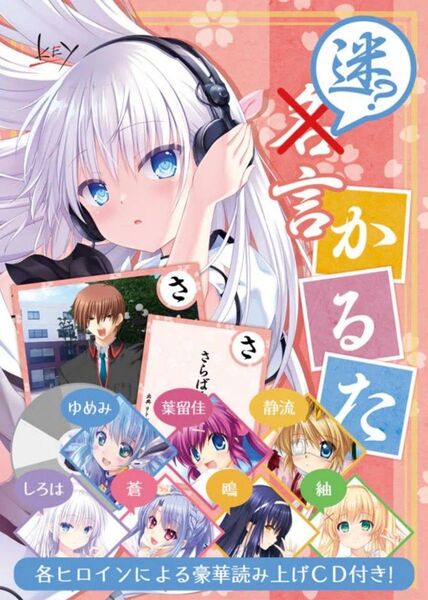 Key迷言かるた復刻版withサマポケ【読み上げCD2枚入り】